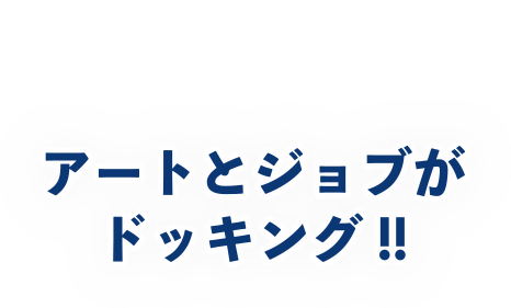 アートとジョブがドッキング