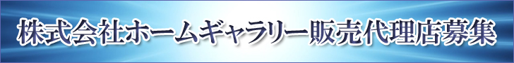 株式会社ホームギャラリー販売代理店募集