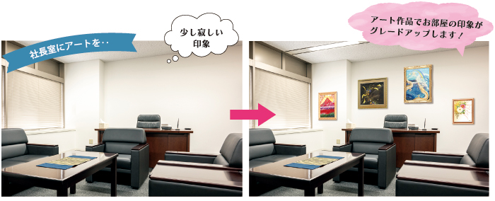 社長室にアートを