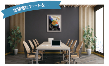 応接室にアートを