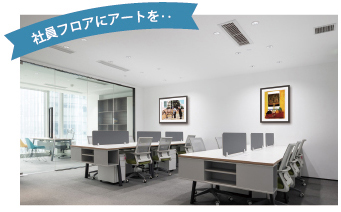 社員フロアにアートを